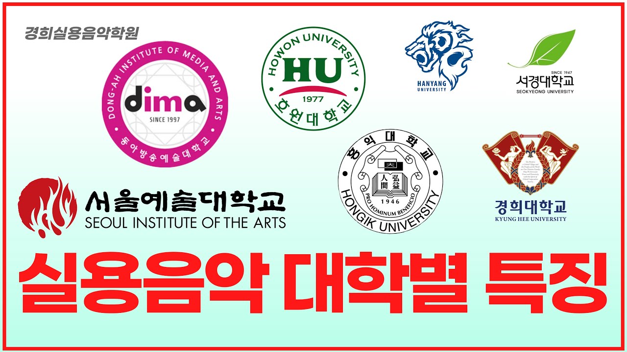 실용음악과 입시가이드 초급 - 실용음악 대학별 특징