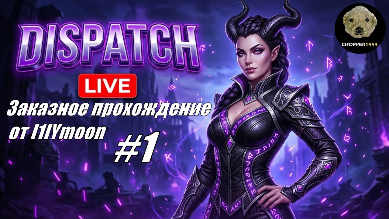 Dispatch - ЗАКАЗНОЕ прохождение от l1lYmoon (#1)
