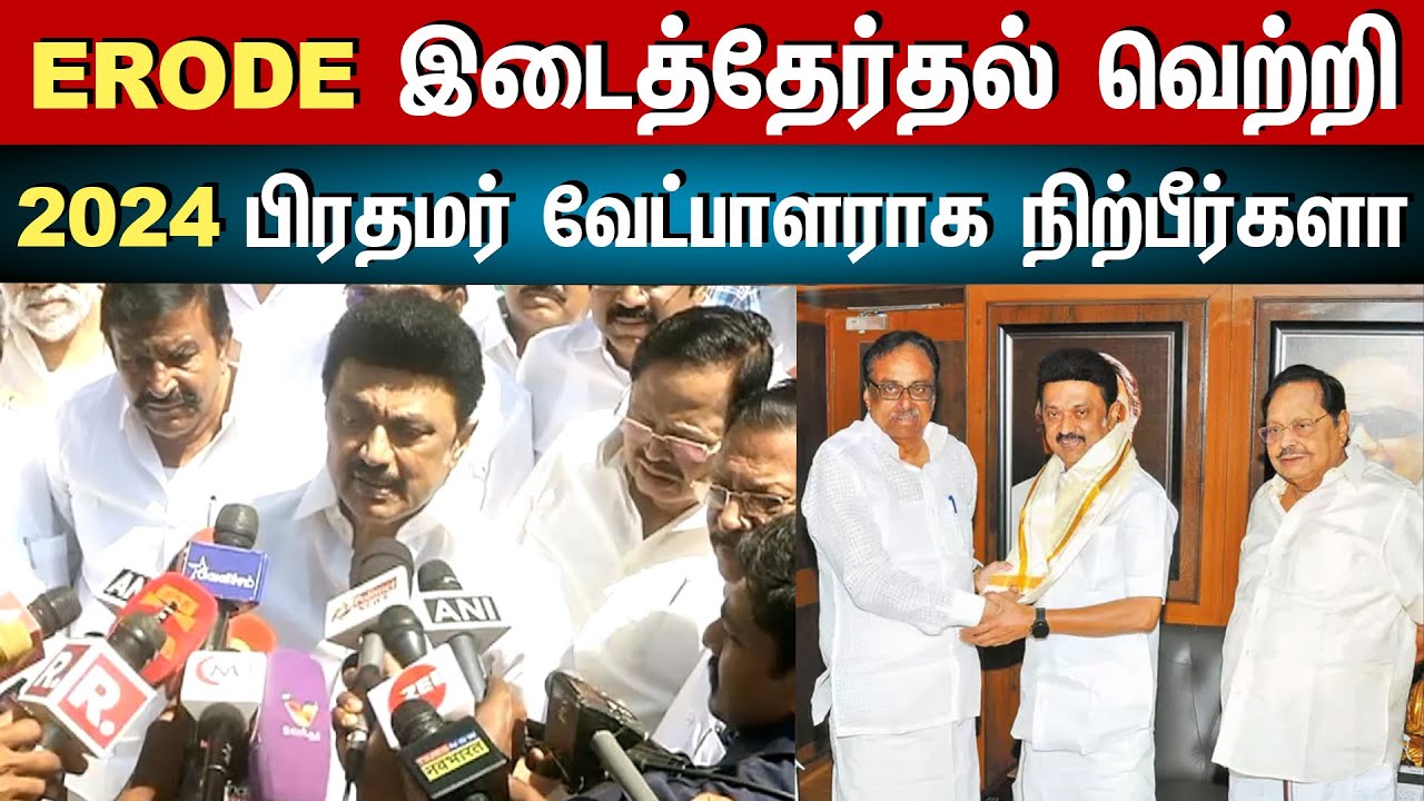Erode East By Polls Result 2023| Mk Stalin about 2024 Election | E. V. K. S. Elangovan Victory
