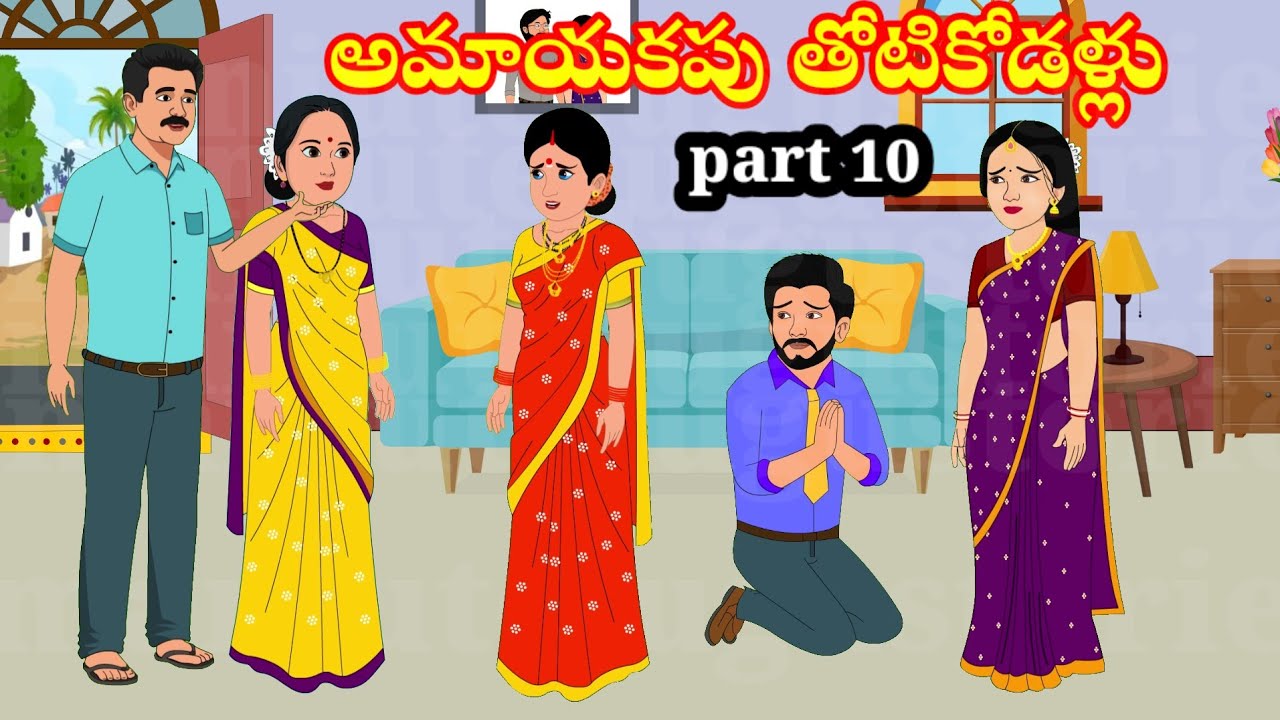 అమాయకపు తోటికోడళ్లు | amayakapu thotikodallu | Telugu stories | stories in Telugu | moralstories 