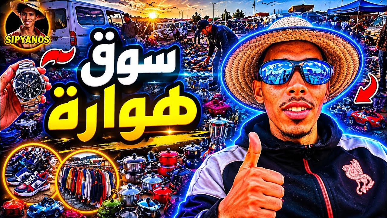 فيديو جديد السوق الأسبوعي هوارة تحياتي لرجال 🇲🇦👊💯🛎👉#trending #المغرب #بحر #tiktok