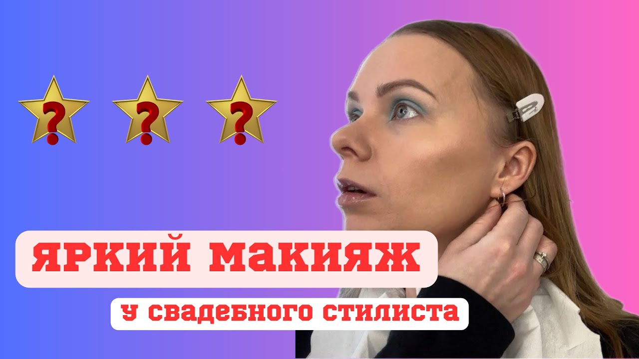 Я попала к свадебному стилисту|Макияж в Рыбинске|Треш обзор салона красоты в Рыбинске