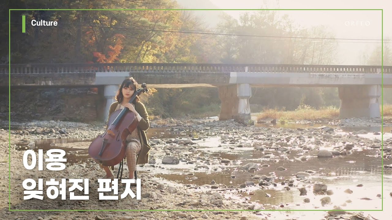 잊혀진 계절 / 이용 │ 오르페오 TV