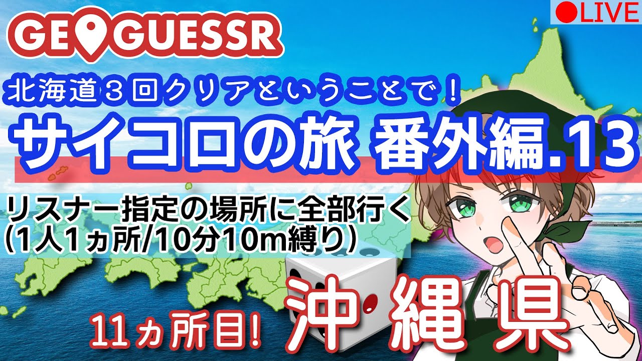 【クリアしたので番外編】GeoGuessr(ジオゲッサー)　視聴者が行先を決めるサイコロの旅番外編13【沖縄県】