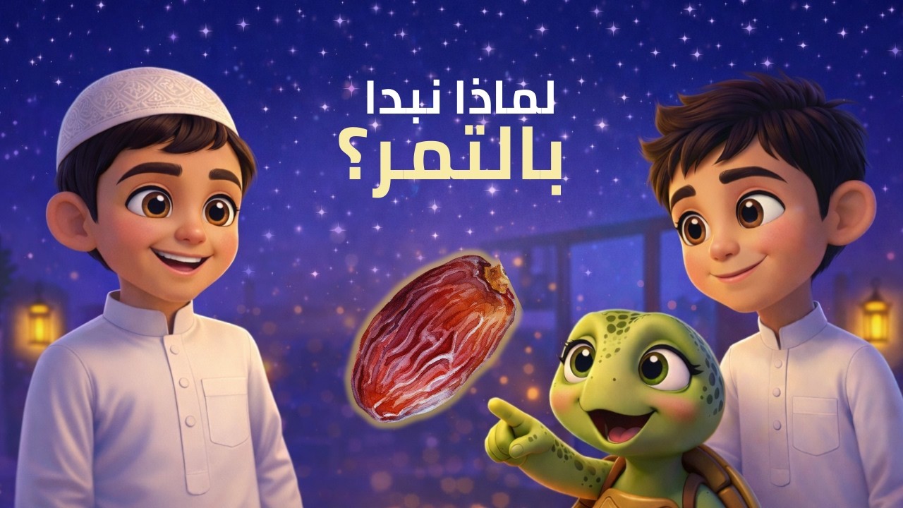 ما سرّ التمر في رمضان؟ قصة تعليمية للأطفال عن سنة النبي ﷺ#رمضان #تعليم_الأطفال #سنة_النبي