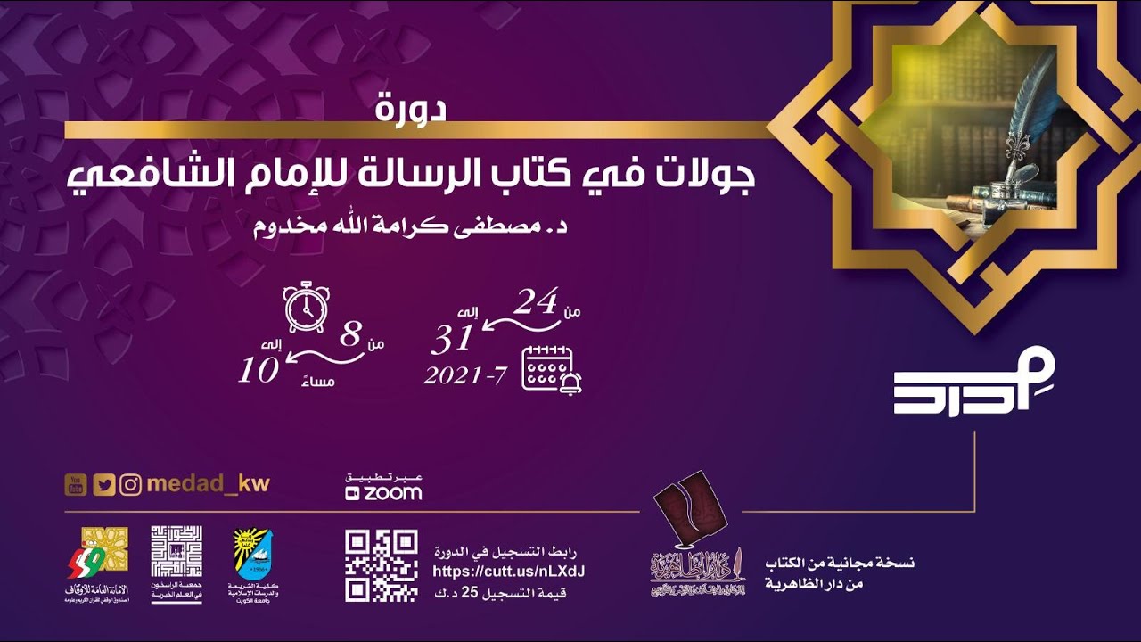 دورة جولات في كتاب الرسالة للإمام الشافعي -رحمه الله -  | المحاضرة (٣)| أ.د. مصطفى كرامة الله مخدوم