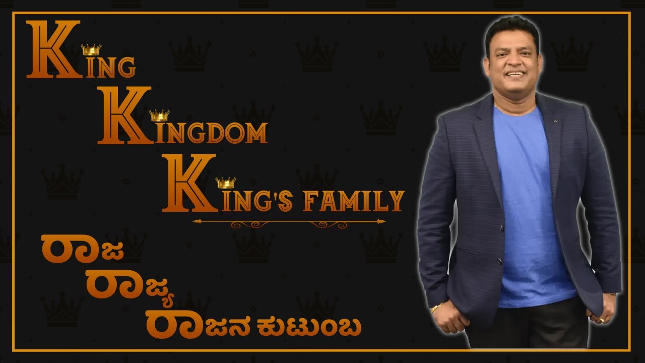 Pastor Philip Babu-King-Kingdom-King's Family-ರಾಜ-ರಾಜ್ಯ-ರಾಜನ ಕುಟುಂಬ