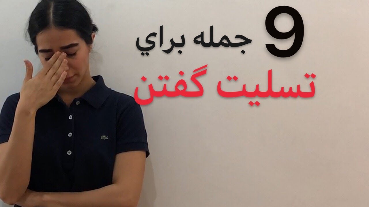 تسلیت گفتن به انگلیسی : اموزش مکالمه - فرازبان