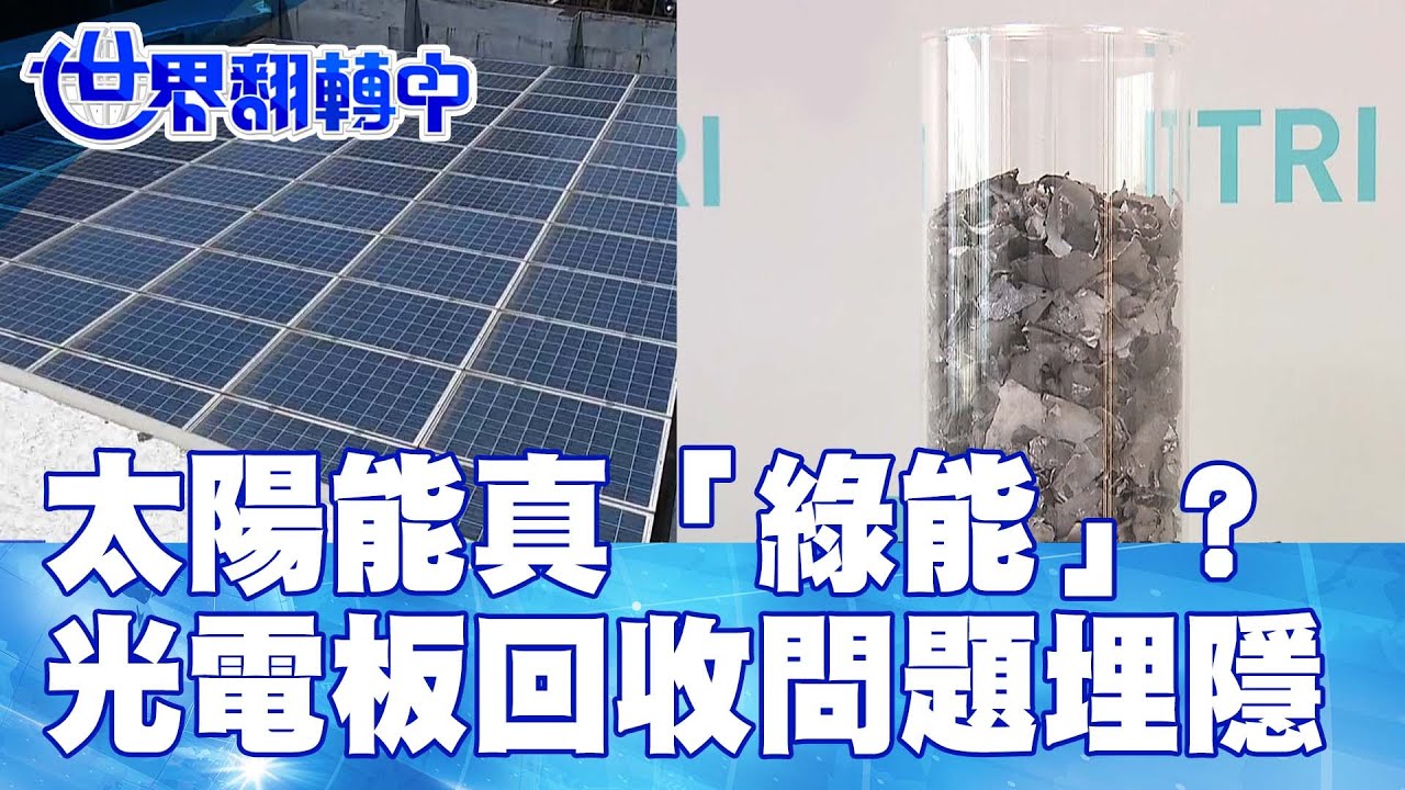 太陽能真「綠能」? 光電板回收問題埋隱憂 世界翻轉中 20221217