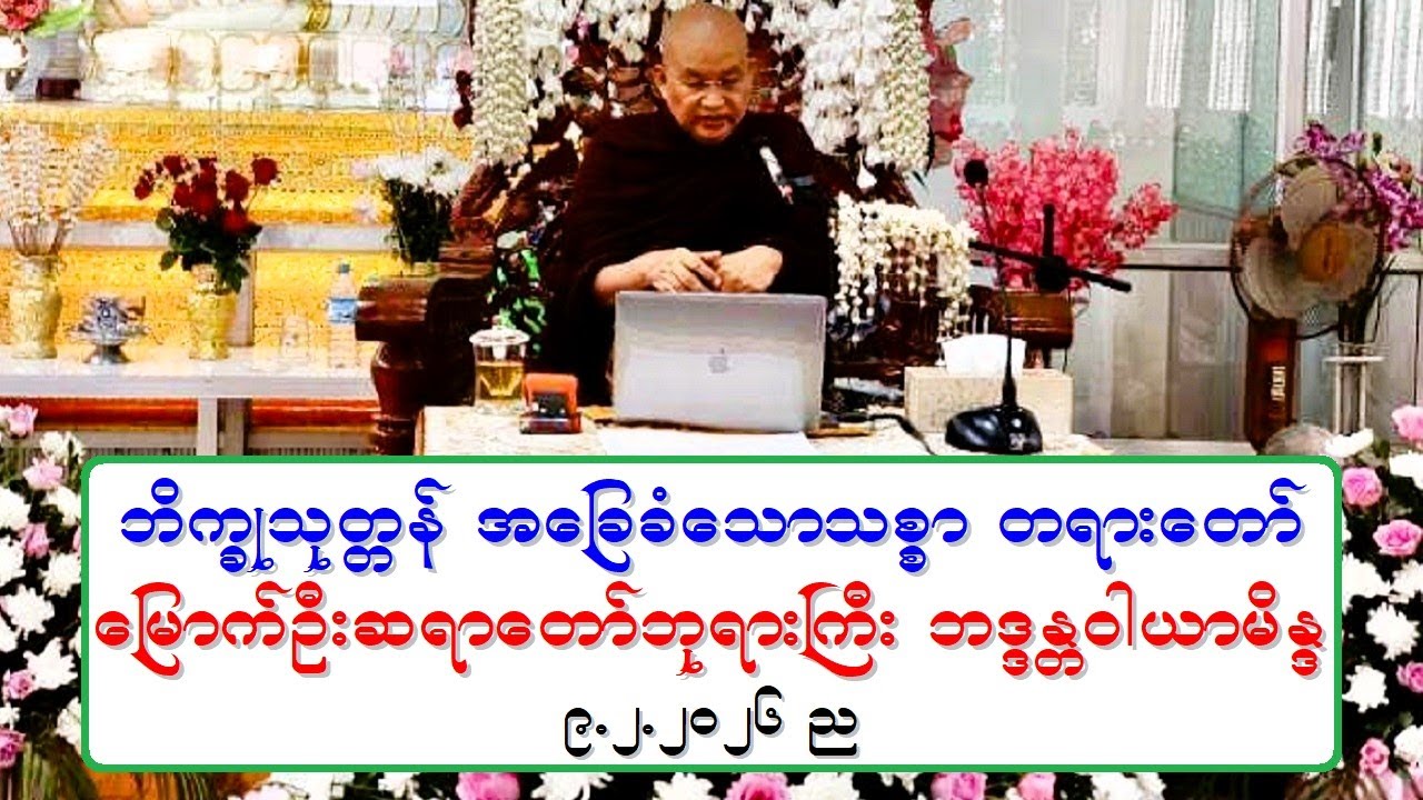 ဘိကၡဳသုတၱန္ အေျခခံေသာသစၥာ တရားေတာ္ ေျမာက္ဦးဆရာေတာ္ဘုရားႀကီး ဘဒၵႏၲဝါယာမိႏၵ ၉.၂.၂၀၂၆ ည