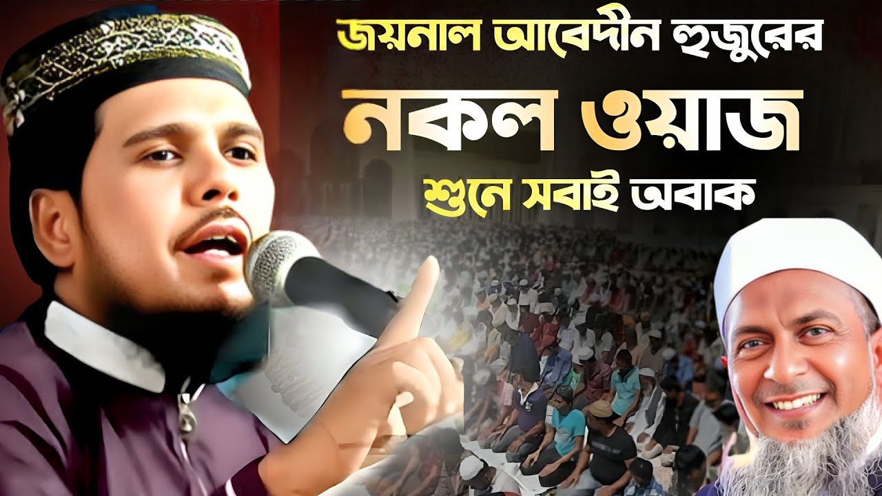 হুবহু জয়নাল আবেদীন হুজুরের নকল ওয়াজ || মাওলানা হাবিবুল্লাহ সাহেব ওয়াজ || Habibullah Saheb waz