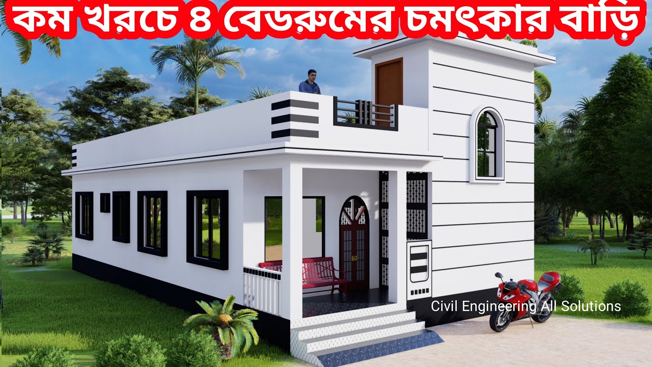 কম খরচে লম্বা জমিতে ৪ বেডরুমের চমৎকার বাড়ির ডিজাইন ও খরচ। 4 bedroom house low cost। বাড়ির ডিজাইন