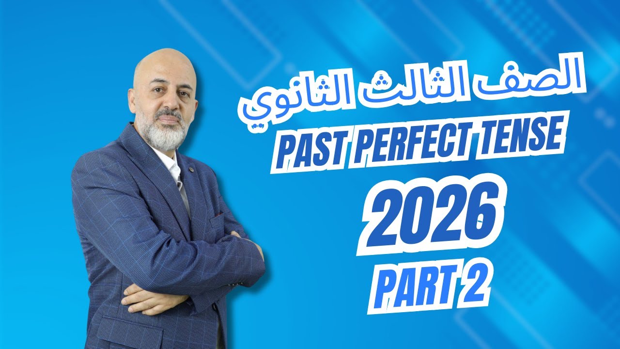 انجليزي الصف الثالث الثانوي 2026   Past perfect Tense Part 2   شرح الماضي التام