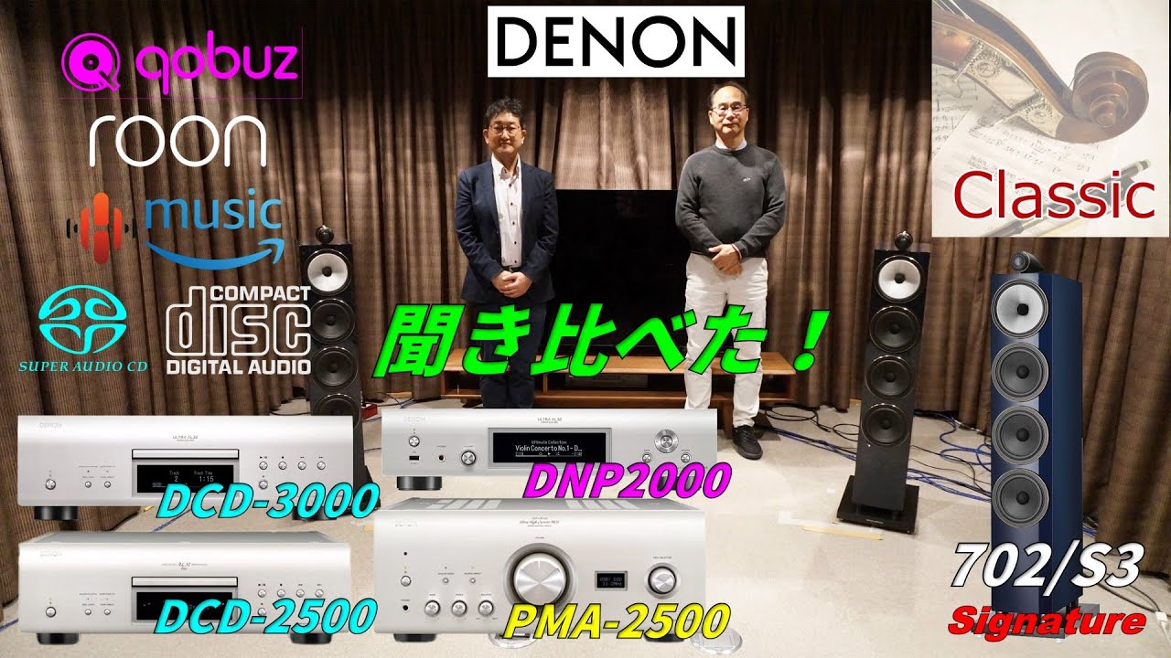 「クラシック」で「DENON DNP-2000NE,DCD-2500NE,DCD-3000NE」を聞き比べ