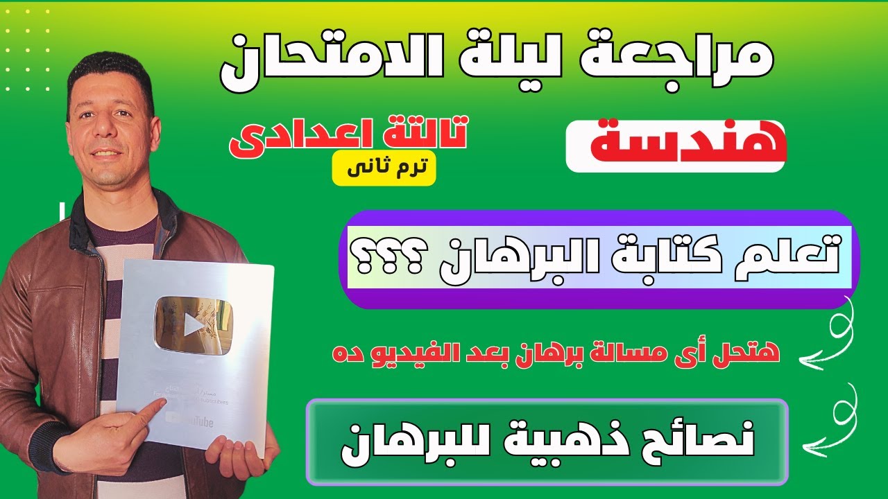 كتابة البرهان بطريقة صحيحة فى مراجعة ليلة الامتحان هندسة تالتة اعدادى ترم ثانى +نصائح مهمة للبرهان