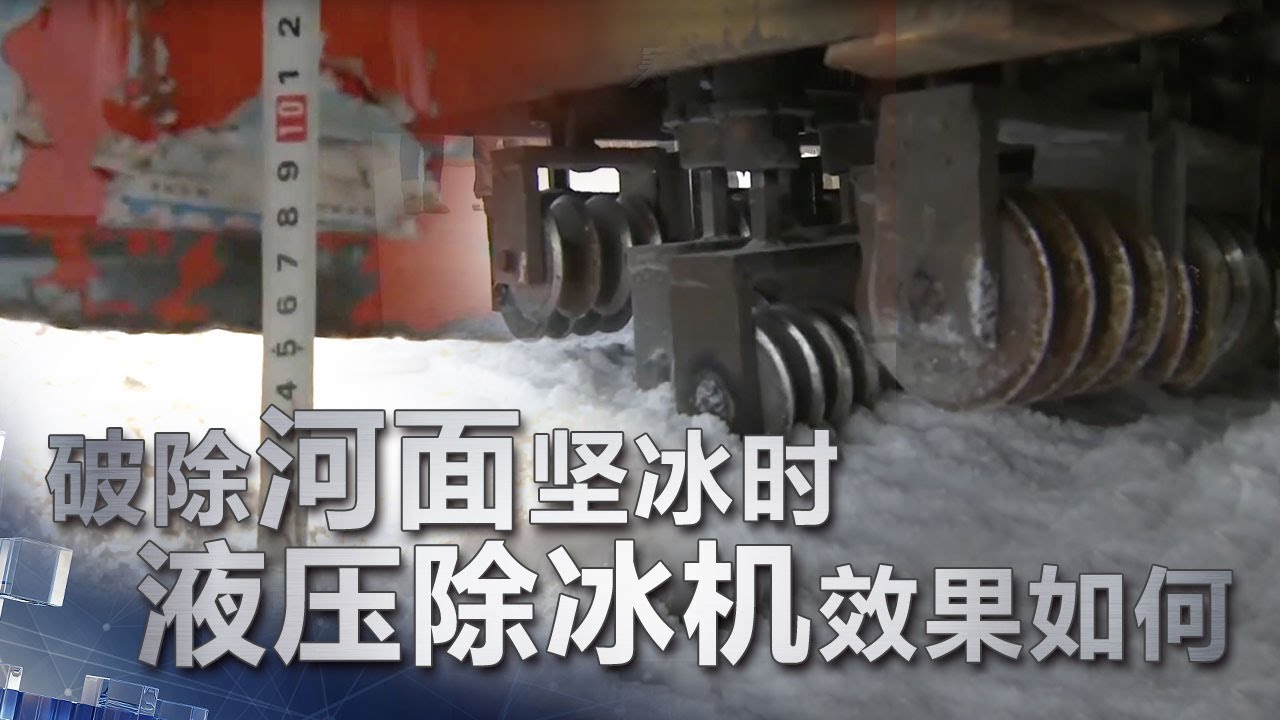 [除冰实验] 破除河面坚冰时 液压除冰机效果如何 | 科学实验室