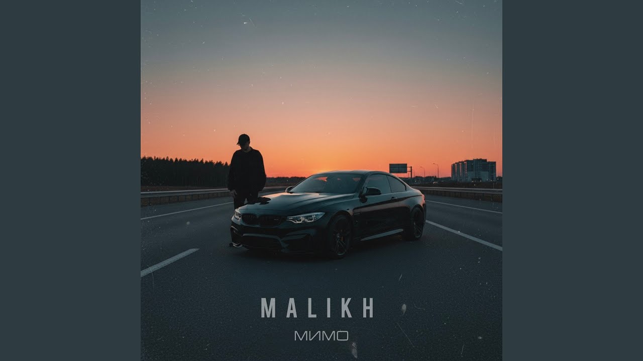 Мимо