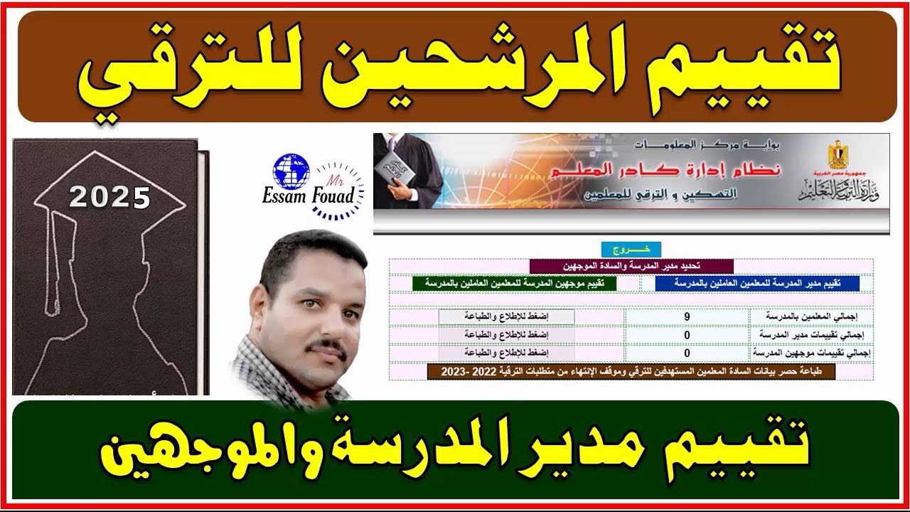 كيفية تقييم المعلمين المرشحين للترقي من خلال المدير أو الموجه وكيفية تحديد درجة التقييم