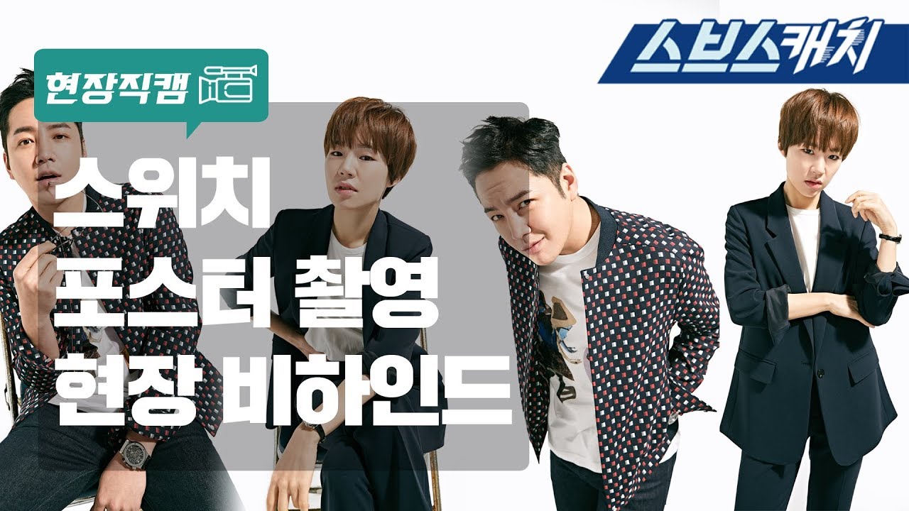 [메이킹] 장근석X한예리, 눈을 뗄 수 없는 스위치 포스터 현장! 《스위치 / 스브스캐치》