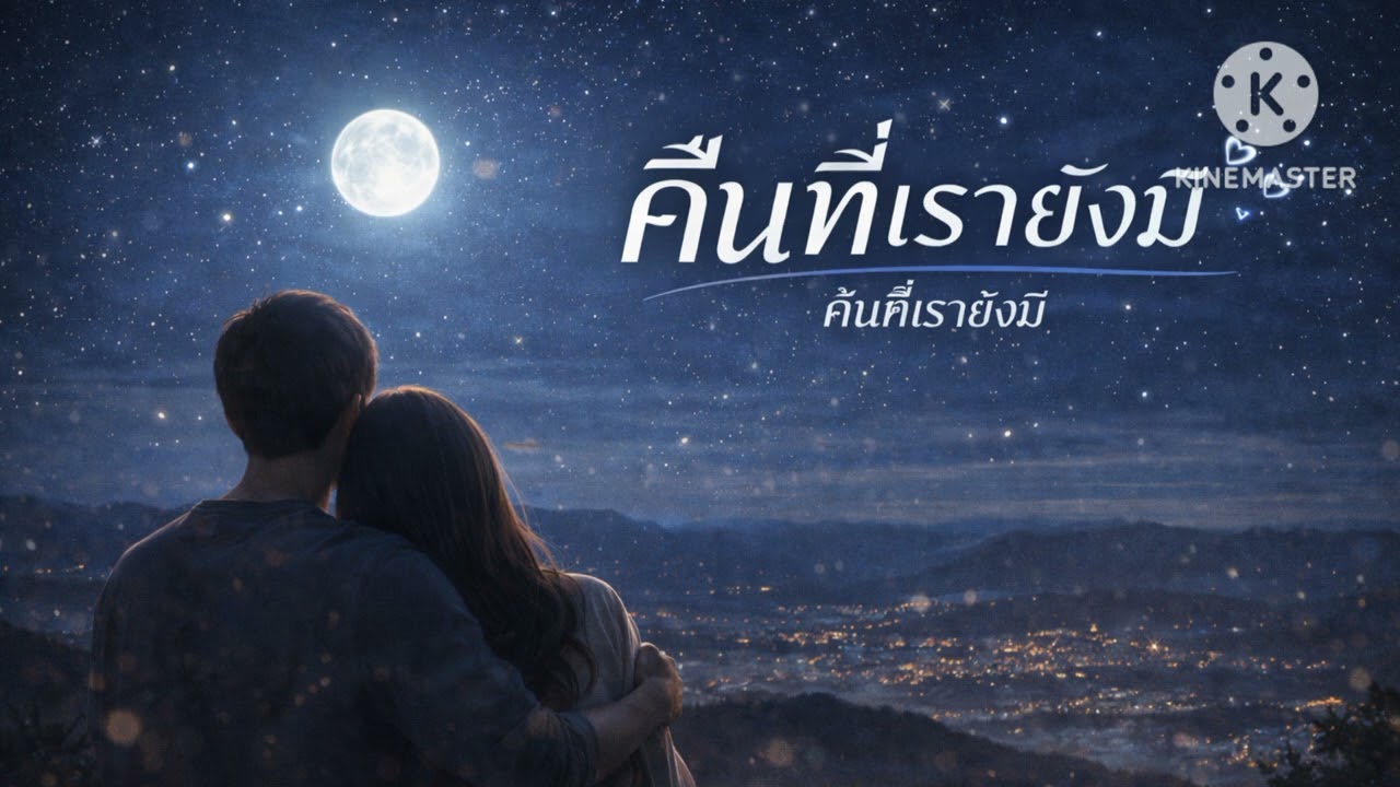คืนที่เรายังมี(AUDIO)