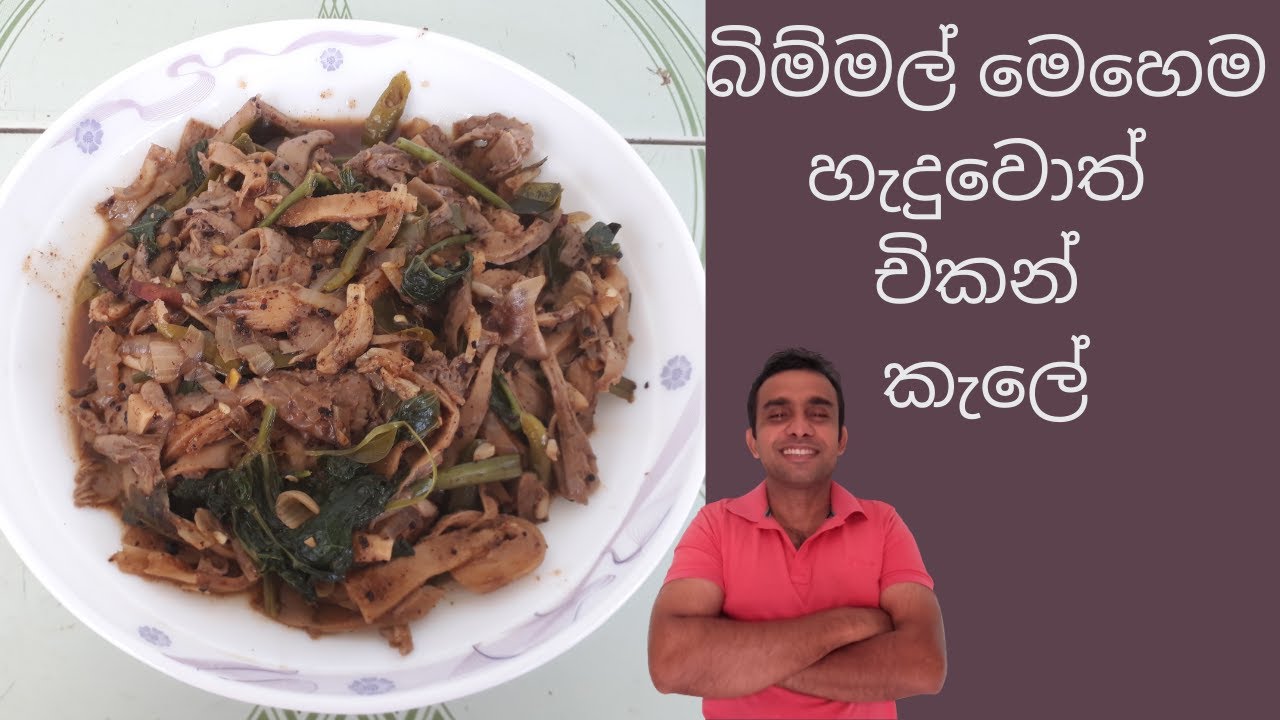mushroom recipe/bimmal curry/  nilantha's kitchen