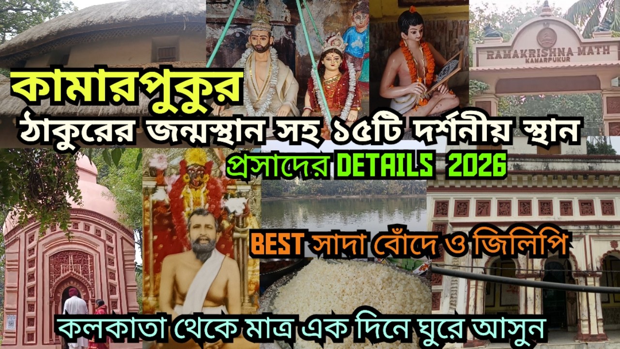KAMARPUKUR RAMKRISHNA MISSION TOUR GUIDE 2026 প্রসাদ DETAILS LAHA VISHNU TEMPLE #travel #banglavlog