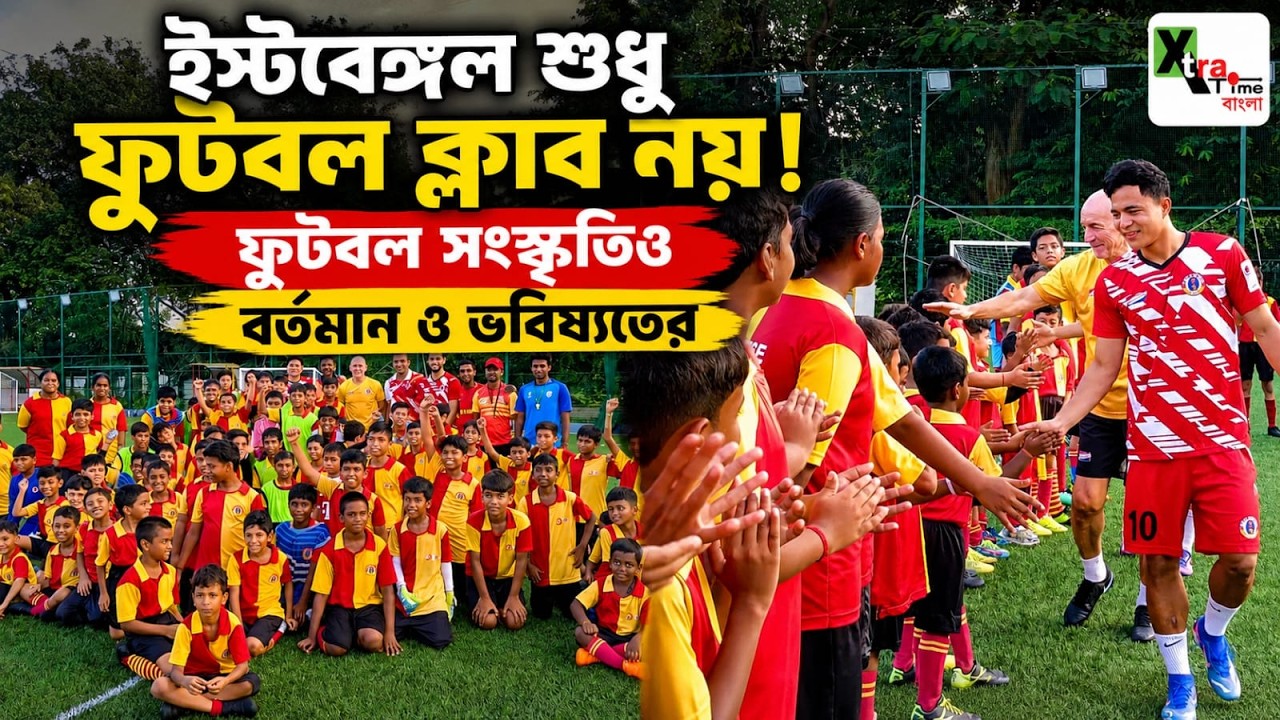 East Bengal শুধু ফুটবল ক্লাব নয়! ফুটবল সংস্কৃতিও! একসঙ্গে এগিয়ে চলে ভবিষ্যৎ ও বর্তমান