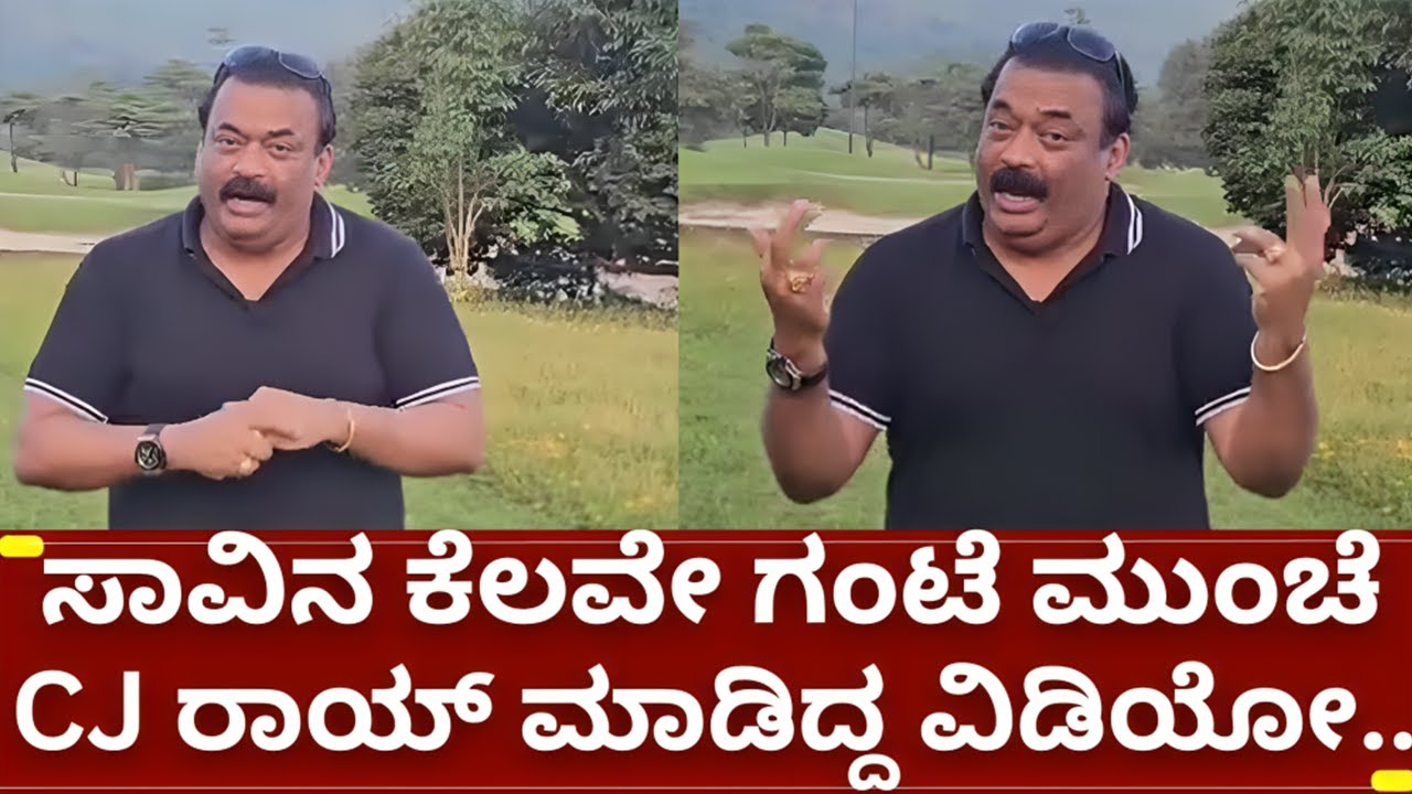 ಸಿಜೆ ರಾಯ್ ಸಾವಿನ ಕೆಲವೇ ಗಂಟೆಗಳ ಹಿಂದಿನ ವಿಡಿಯೋ | cj roy news | IT raid made confident group cj roy end