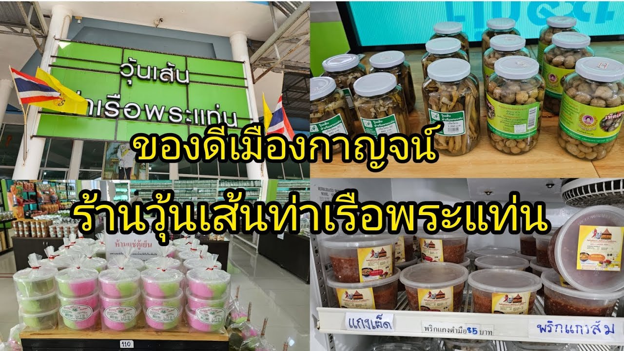 ของดีเมืองกาญจน์ ร้านวุ้นเส้นท่าเรือพระแท่น