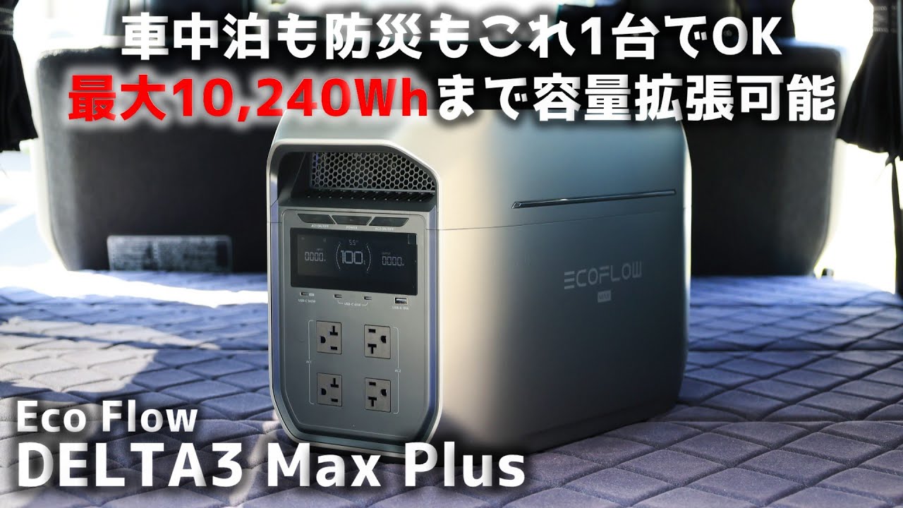 【車中泊】車中泊も防災もこれ1台でOK 最大10,240Whまで容量拡張可能 EcoFlow DELTA3 Max Plus ▪スーパーGL ディーゼル 4WD［4K］