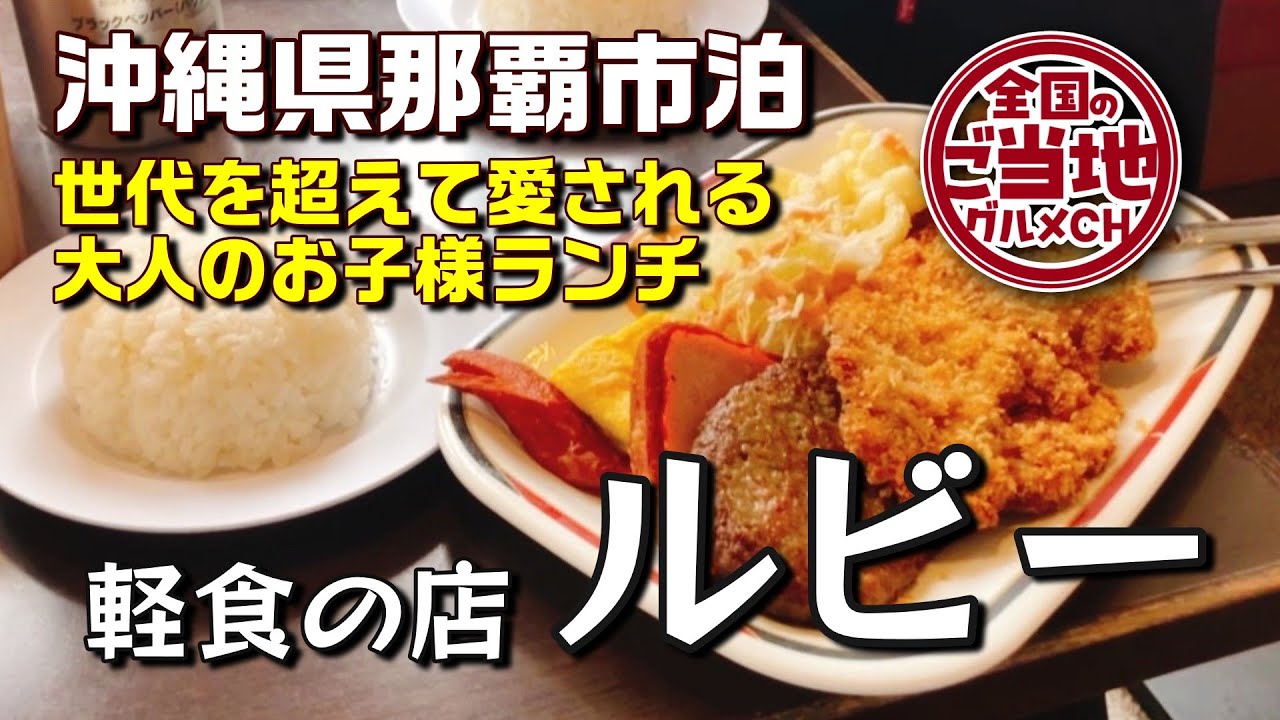 【沖縄の老舗食堂】創業60年！軽食の店ルビーでAランチ【那覇市泊 軽食の店ルビー】