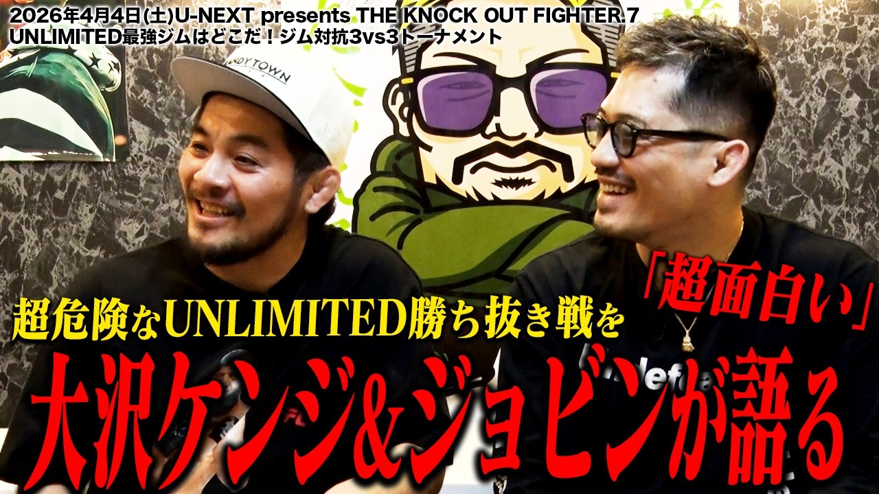 ジョビン&大沢ケンジが語る！超危険なUNLIMITED勝ち抜き戦の見どころを徹底解説【U-NEXT presents THE KNOCK OUT FIGHTER.7】