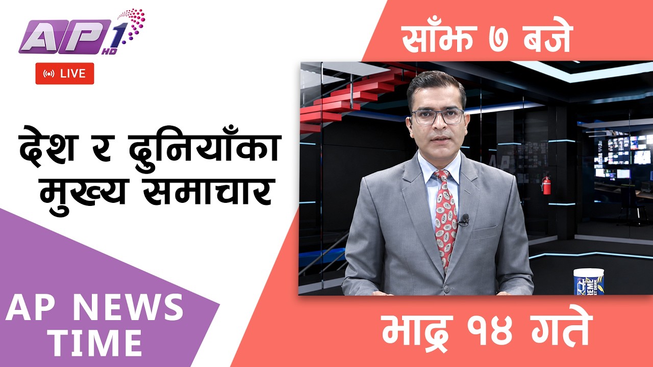 🔴LIVE: AP NEWS TIME | देश र दुनियाँका मुख्य समाचार | भाद्र १४ गते आइतबार, साँझ ७ बजे | AP1HD