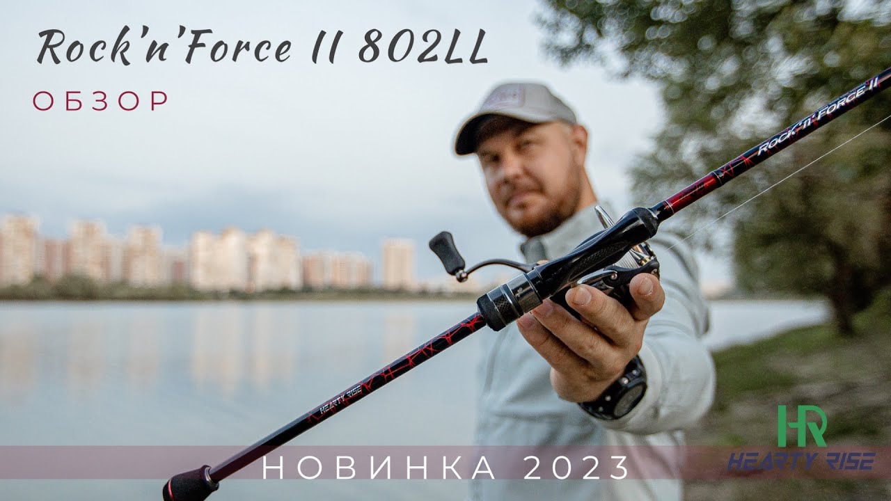 Hearty Rise Rock’n’Force II RF2-802LL - новинка 2023! Отличный береговой лайт для пресняков и моря👍