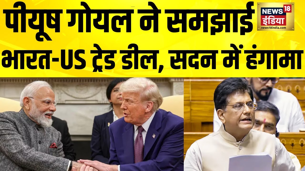India-US Trade Deal डील पर, हंगामे के बीच वाणिज्य और उद्योग मंत्री Piyush Goel का बयान | Loksabha