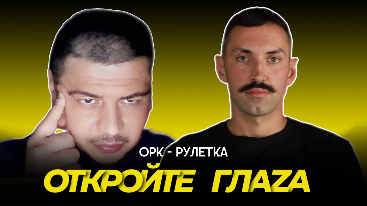 🔥откройте нам глаза🔥орк-рулетка
