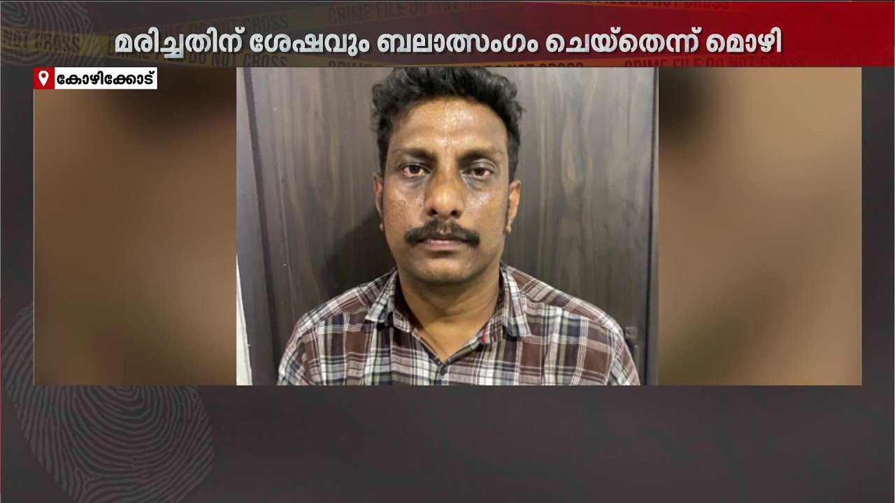 യുവതിയെ വിളിച്ചുവരുത്തി കൊന്നു; മരണശേഷവും ബലാത്സംഗം; എലത്തൂരിലെ കൊടുംക്രൂരത | Kozhikode