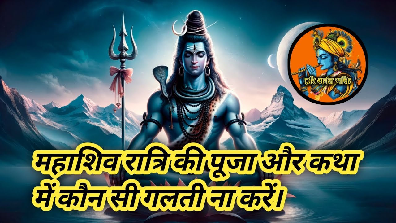 महाशिव रात्रि की पूजा और कथा में कौन सी गलती ना करें। |#video #viralvideo #viral 