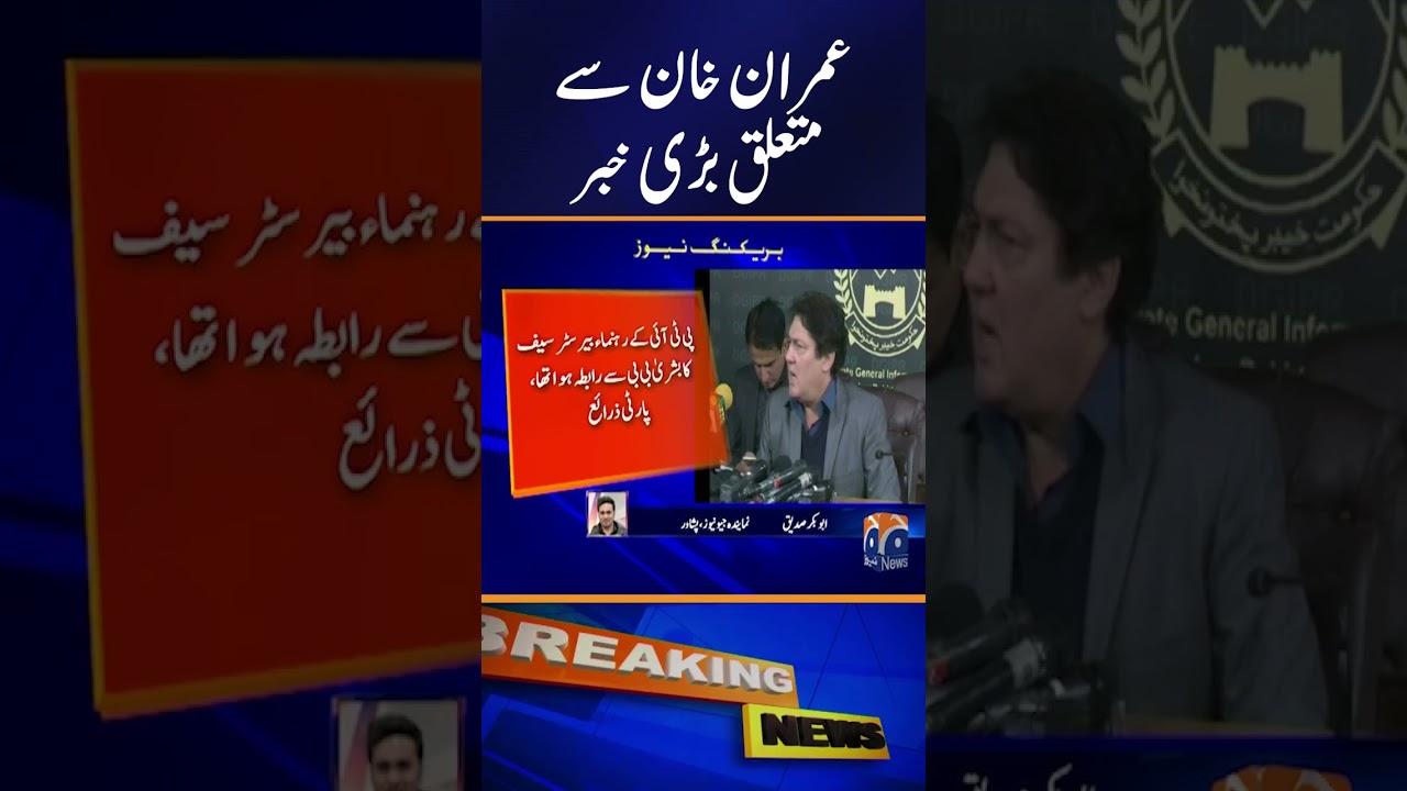 Imran Khan Eye Discomfort: Internal PTI Developments Revealed #geonews #shorts #pti #imrankhan