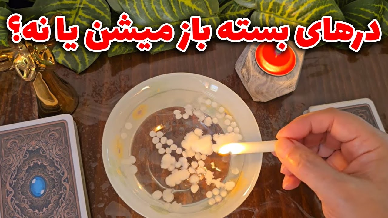 فال با بهار - درهای بسته باز میشن یا نه؟
