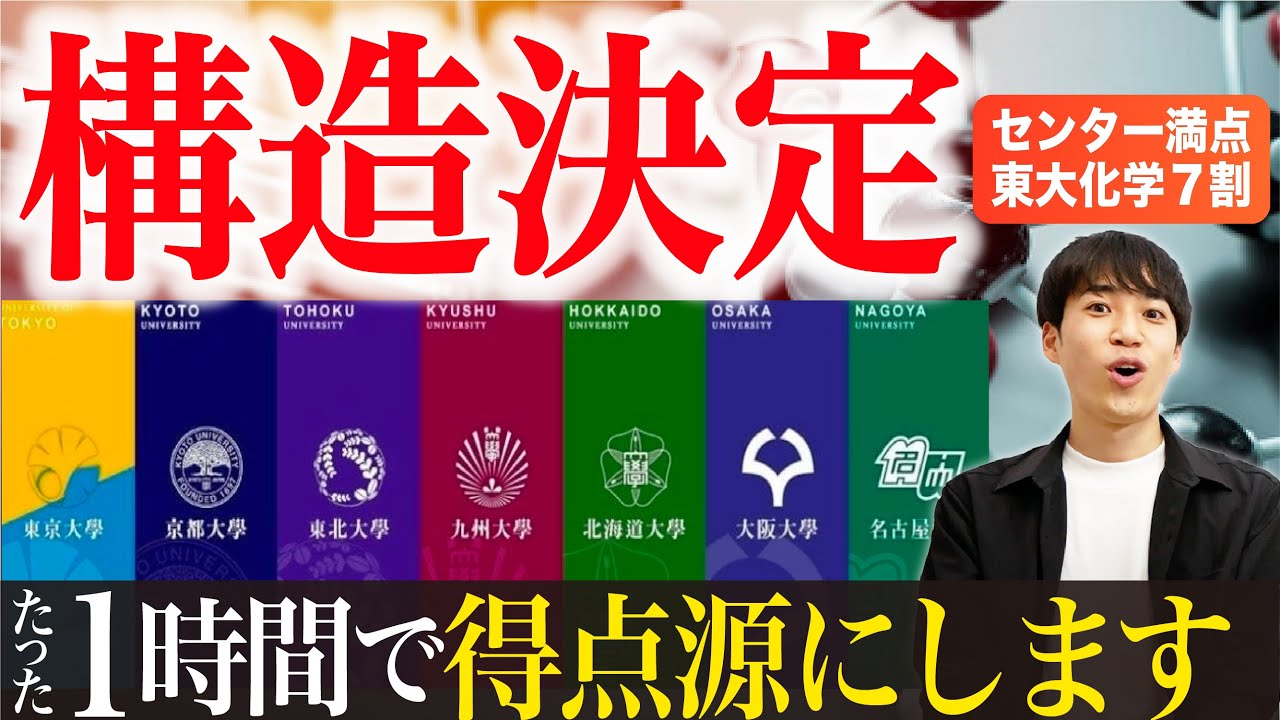【高校化学】1時間で旧帝大