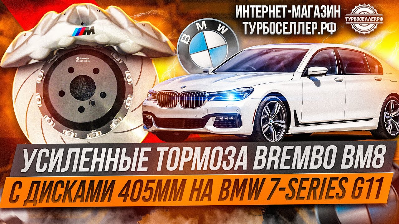 Усиленные тормоза Brembo BM8 с дисками 405мм для BMW 7-series G11.