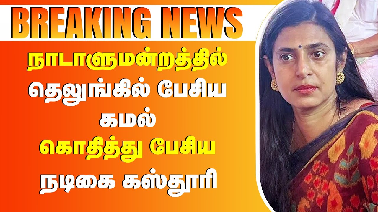 நாடாளுமன்றத்தில் தெலுங்கில் பேசிய கமல்..கொதித்து பேசிய நடிகை கஸ்தூரி #Kasthuri #ParliamentSpeech