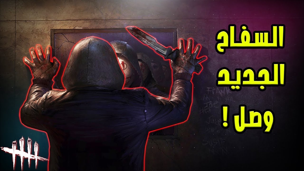 اربع سفاحين  في كيان واحد  !  😱🔥  | Dead by daylight new killer -the legion