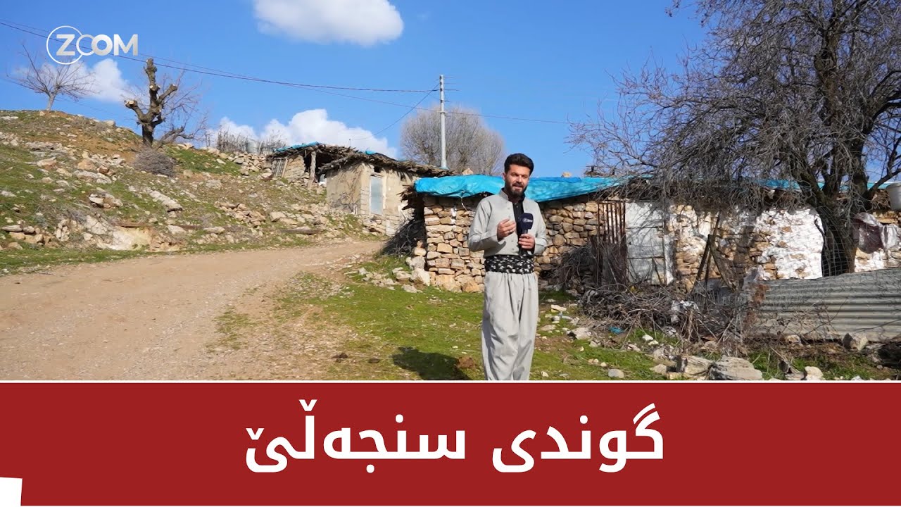 رەمەزانی گوندەکان - گوندی سنجەڵێ