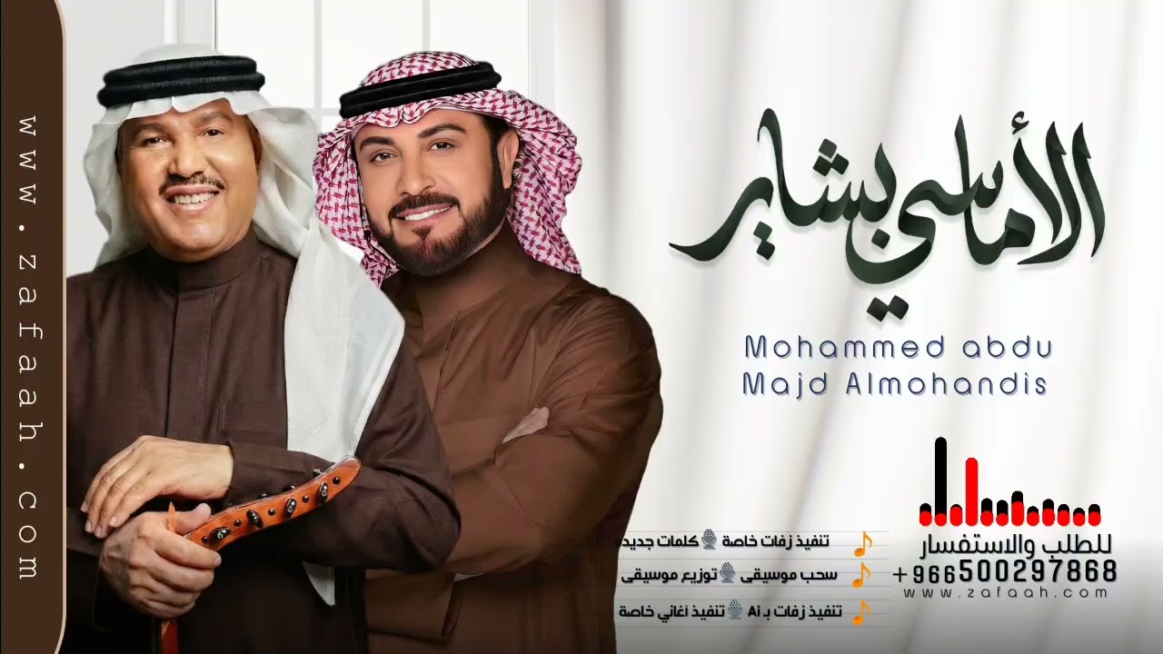 اقبلي خطوة بخطوة زفة باسم بشاير - محمد عبده & ماجد المهندس