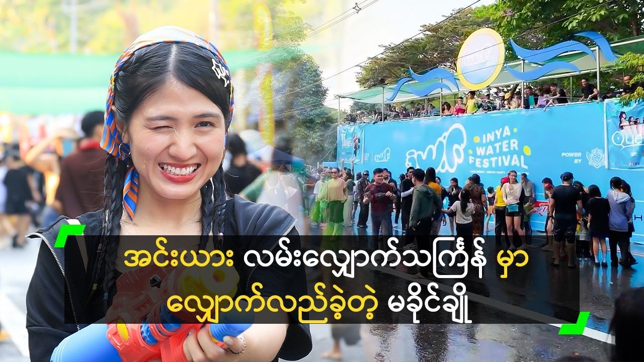 အင်းယားလမ်း လမ်းလျှောက်သင်္ကြန် မှာ လျှောက်လည်ခဲ့တဲ့ မခိုင်ချို