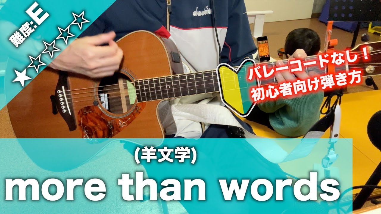 【初心者向け】more than words/羊文学-簡単ギター弾き語り講座