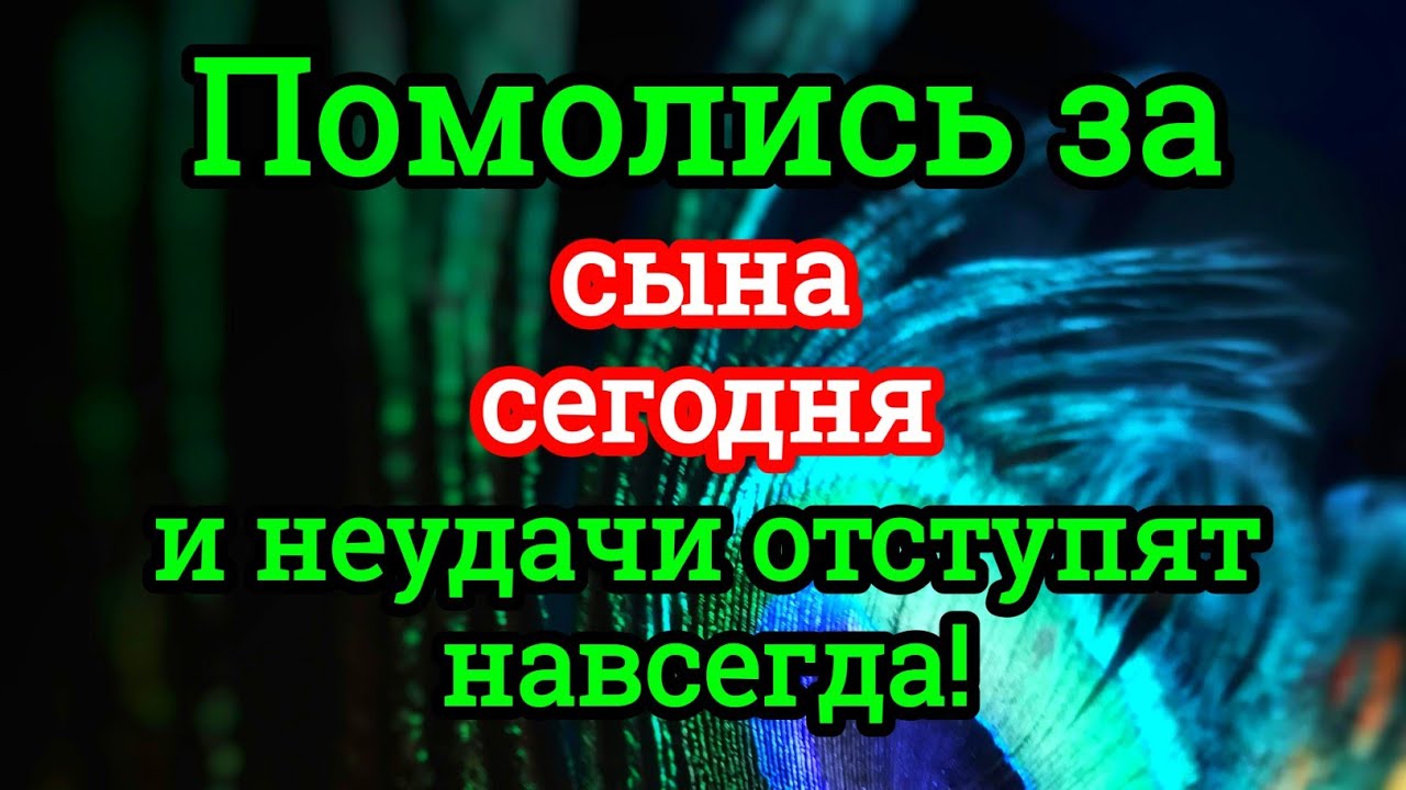 ПРОПУСТИТЬ СЕГОДНЯ ЭТУ МОЛИТВУ НЕЛЬЗЯ! МОЛИТВА ЗА СЫНА И ЗАЩИТА НАД НИМ.Онабудет молитвенным щитом🤲🤲