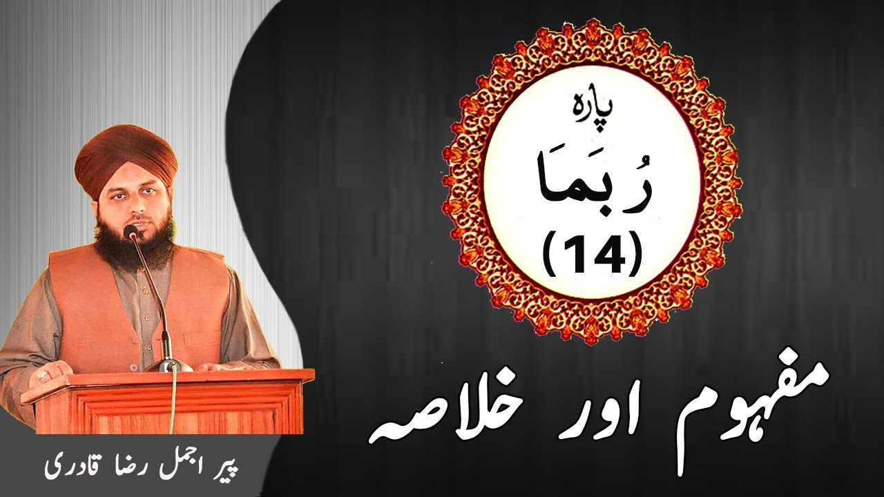 14 - Para - Mafhoom Aur Khulasa - Ajmal Raza Qadri | Islami Tareeqa